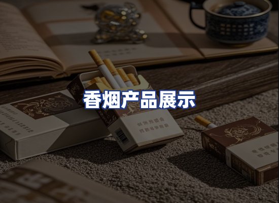 香烟产品展示